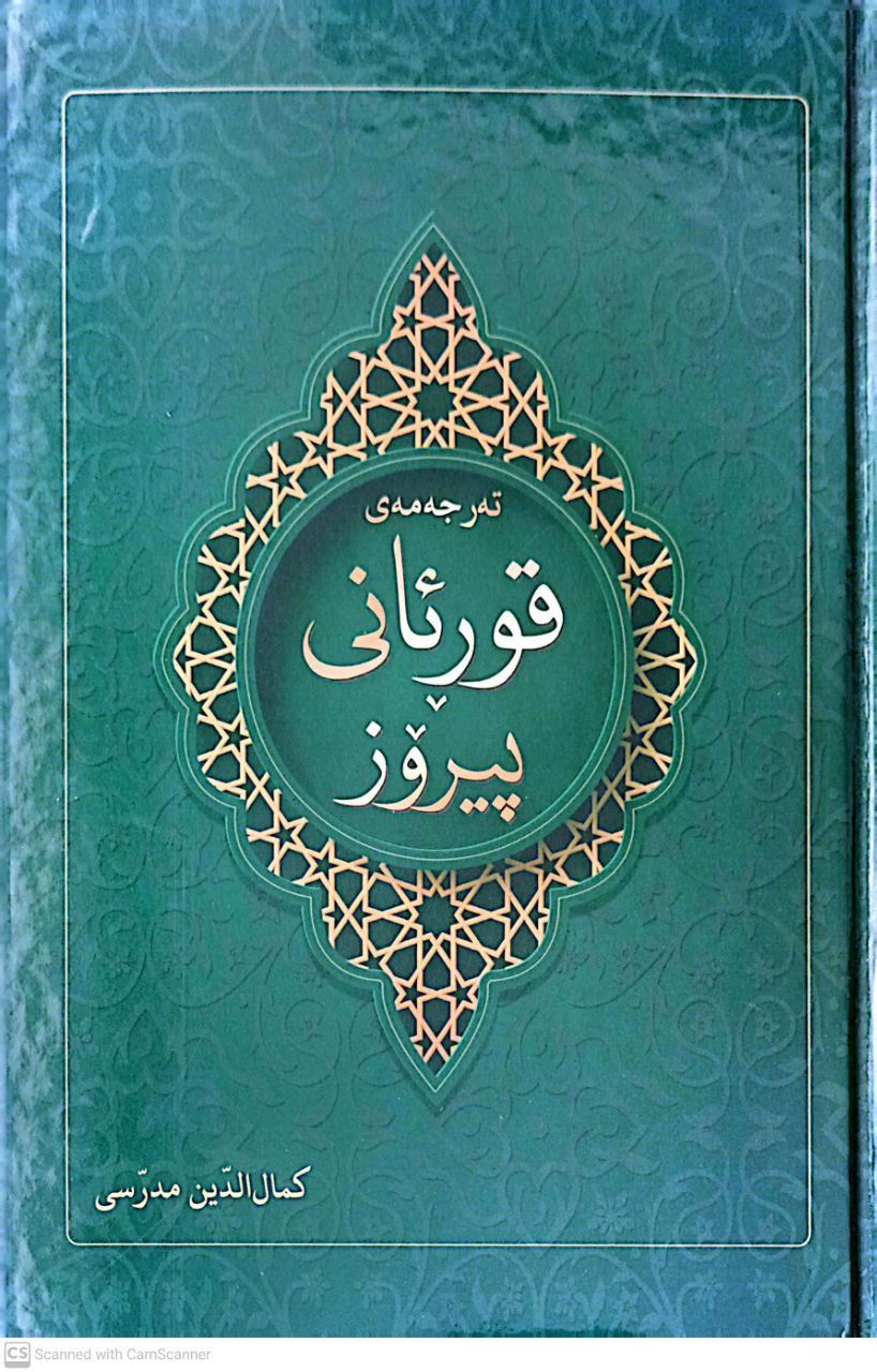 وەرگێڕانی قوڕئانی پیرۆز، بە زمانی کوردی لەلایه‌ن زانای کورد مامۆستا مەلا کەماڵ مودەرریسی کەوتە بەر دیدی خوێنەران